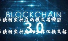 区块链聚神庭的模式有哪些区块链聚神庭的多样