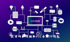 火币网如何提取FIL币到TP钱包