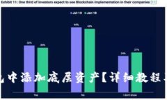 : 如何在TP钱包中添加底层资产？详细教程及常见