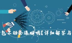 TP钱包转币打包不动会退回吗？详细解答与常见问