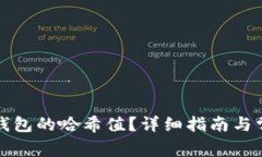 如何查询TP钱包的哈希值？详细指南与常见问题解