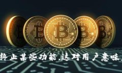 TP钱包终止某些功能，这对用户意味着什么？