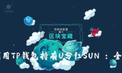 如何利用TP钱包持有U分红SUN : 全面指南
