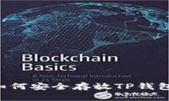 多币种存放技巧：如何安全存放TP钱包中的各类加