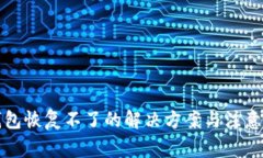 TP钱包恢复不了的解决方案与注意事项
