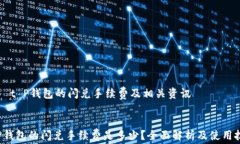     t P钱包的闪兑手续费及相关资讯t P钱包的闪兑