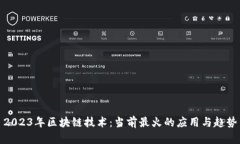 2023年区块链技术：当前最火的应用与趋势