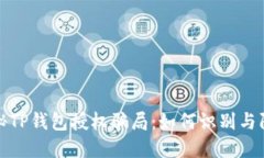 探秘TP钱包授权骗局：如何识别与防范