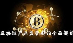 区块链产业监管部门全面解析
