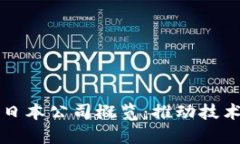 区块链行业日本公司概览：推动技术革新的企业