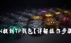 : 如何将ETH提到TP钱包？详解操作步骤与注意事项