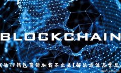 :为什么我的TP钱包薄饼加载不出来？解决方法与