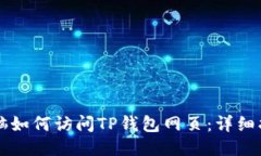 电脑如何访问TP钱包网页：详细指南