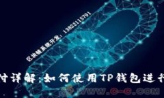 TP钱包支付详解：如何使用TP钱包进行便捷支付