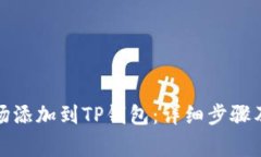 如何将波场添加到TP钱包：详细步骤及注意事项