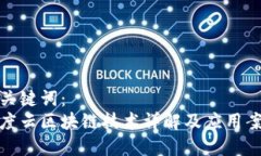 和关键词：百度云区块链技术详解及应用案例