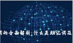 区块链助记词的全面解析：什么是助记词及其分