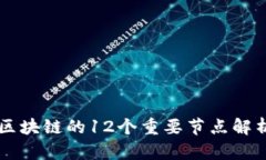 区块链的12个重要节点解析