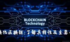 模块化区块链：了解其特性及主要币种