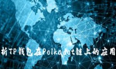 全面解析TP钱包在Polkadot链上的应用与优势