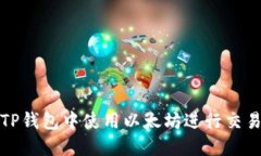 如何在TP钱包中使用以太坊进行交易和投资