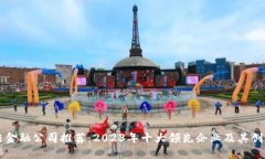 区块链金融公司推荐：2023年十大领先企业及其创