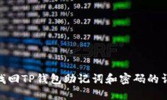 : 如何找回TP钱包助记词和密码的详细步骤