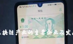 澳洲区块链产业的主要企业及发展现状