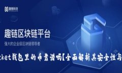 TokenPocket钱包里的币靠谱吗？全面解析其安全性与