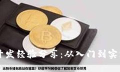 区块链项目开发经验分享：从入门到实践的全面