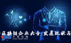 美国注册区块链企业大全：发展现状与前景分析