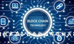 : 区块链技术在各行业的应用及相关岗位解析