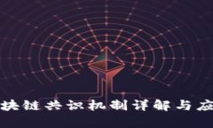 : 高性能区块链共识机制详解与应用前景分析