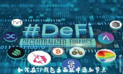 如何在TP钱包桌面版中添加节点