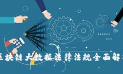 区块链大数据法律法规全面解析