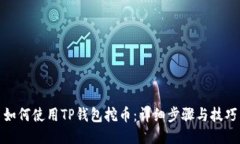如何使用TP钱包挖币：详细步骤与技巧