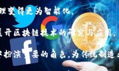   工厂转型与智能制造：工业区块链技术的应用与