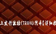 如何在TP钱包上发行波场(TRON)代币？详细指南及注