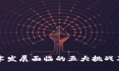 区块链技术发展面临的五大挑战及应对策略