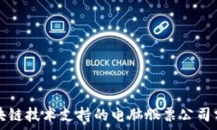   区块链技术支持的电脑股票公司分析