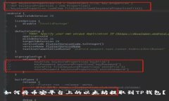如何将币安平台上的以太坊提取到TP钱包？