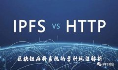 区块链麻将系统的多种玩法解析