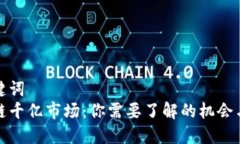 和关键词  区块链千亿市场：你需要了解的机会与