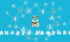 区块链社交金融：未来的金融新模式