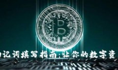 TP钱包的助记词填写指南：让你的数字资产更加安