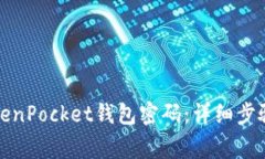 如何更改TokenPocket钱包密码：详细步骤和注意事项