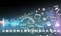 区块链实物兑换软件推荐及使用指南