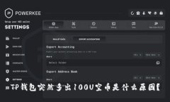 TP钱包突然多出100U空币是什么原因？