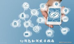  tp钱包如何发币指南