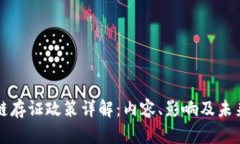 区块链存证政策详解：内容、影响及未来趋势